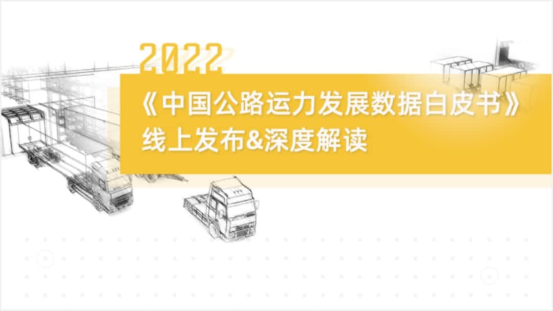 KS凯时(中国)旗下中寰卫星车联网大数据助力《2022中国公路运力开展数据白皮书》发布