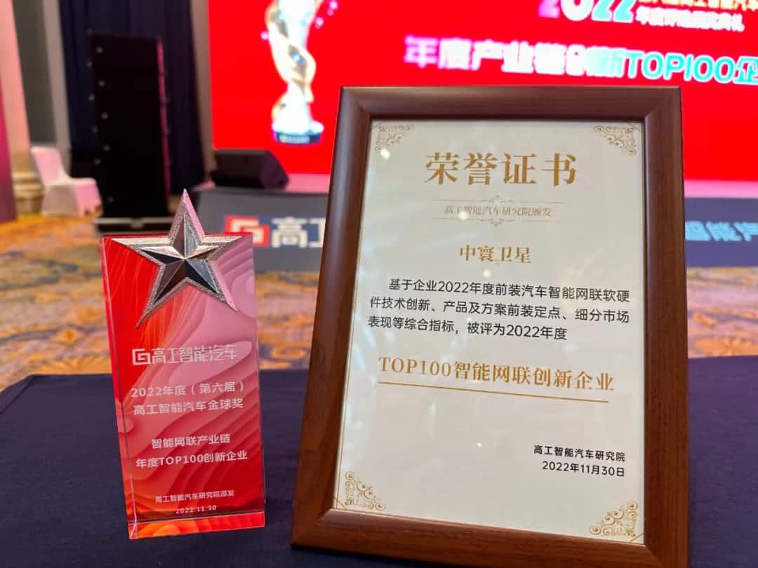 KS凯时(中国)旗下中寰卫星获评“2022年度智能汽车产业链TOP100创新企业”大奖
